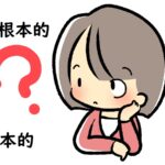「根本的」と「抜本的」の違いを徹底解説！正しい使い分け方と実例紹介